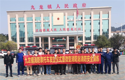 九龍鎮消防摩托車發放儀式暨微型消防站安全演練